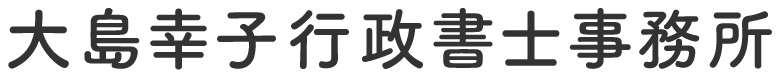 大島幸子行政書士事務所
